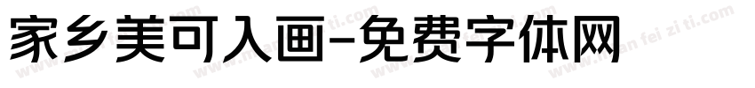 家乡美可入画字体转换