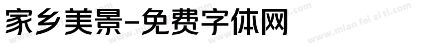 家乡美景字体转换