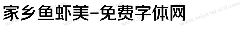 家乡鱼虾美字体转换