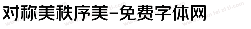 对称美秩序美字体转换