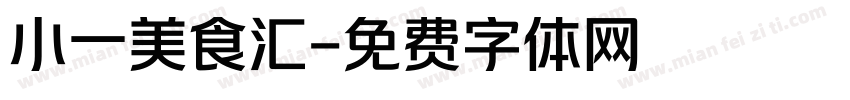 小一美食汇字体转换