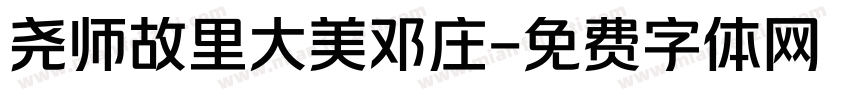 尧师故里大美邓庄字体转换