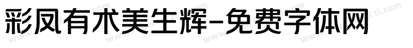 彩凤有术美生辉字体转换