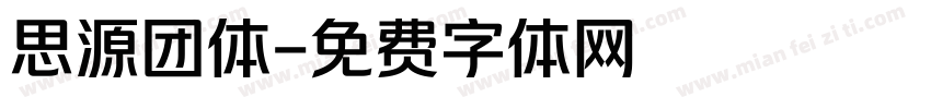 思源团体字体转换