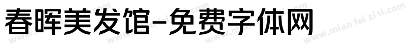 春晖美发馆字体转换