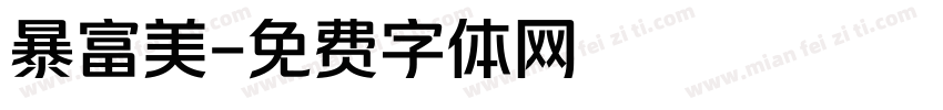 暴富美字体转换