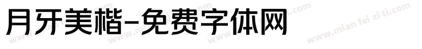 月牙美楷字体转换
