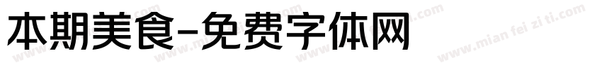 本期美食字体转换
