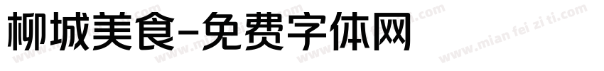 柳城美食字体转换