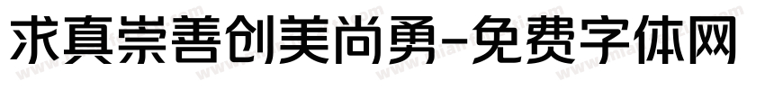 求真崇善创美尚勇字体转换