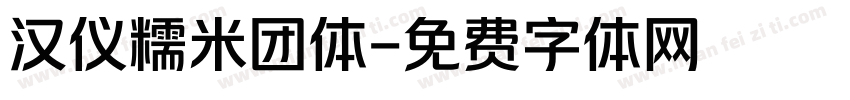 汉仪糯米团体字体转换