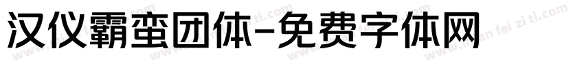 汉仪霸蛮团体字体转换