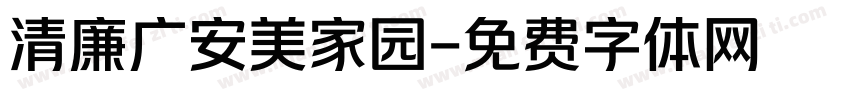 清廉广安美家园字体转换