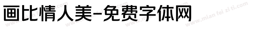 画比情人美字体转换