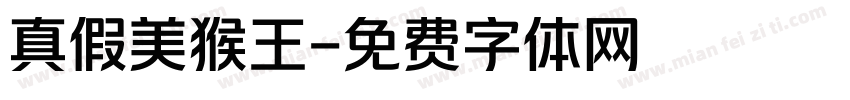 真假美猴王字体转换
