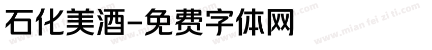 石化美酒字体转换