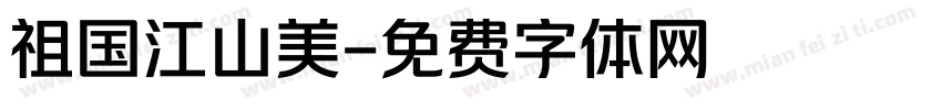 祖国江山美字体转换