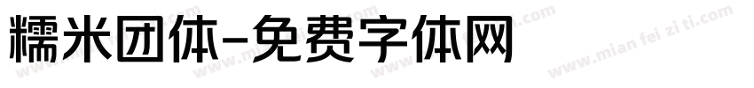 糯米团体字体转换