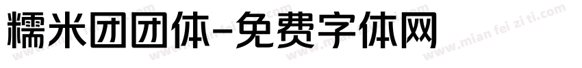糯米团团体字体转换