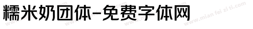 糯米奶团体字体转换