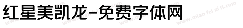 红星美凯龙字体转换