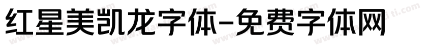 红星美凯龙字体字体转换