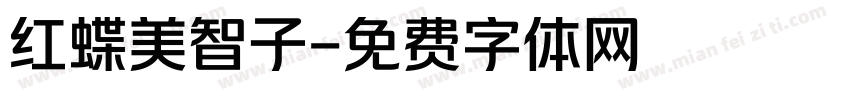 红蝶美智子字体转换