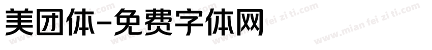 美团体字体转换