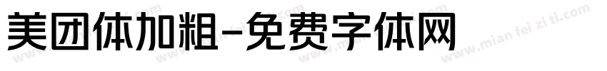美团体加粗字体转换