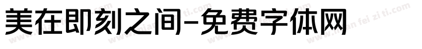 美在即刻之间字体转换