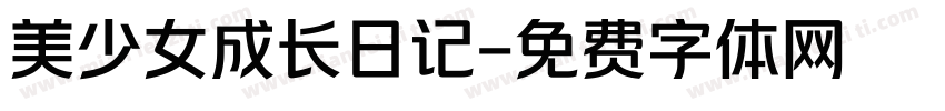 美少女成长日记字体转换