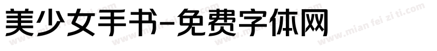 美少女手书字体转换