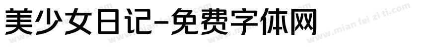 美少女日记字体转换