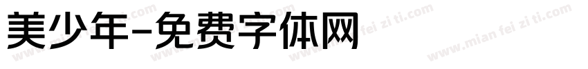 美少年字体转换