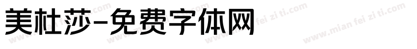 美杜莎字体转换