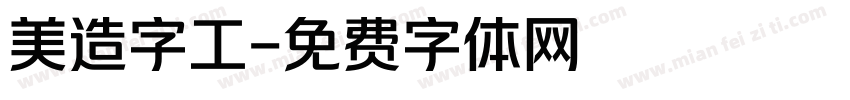 美造字工字体转换