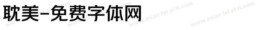 耽美字体转换