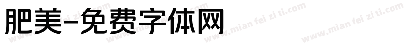 肥美字体转换