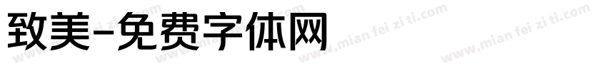 致美字体转换
