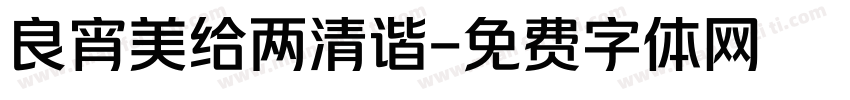 良宵美给两清谐字体转换