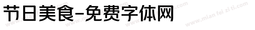 节日美食字体转换