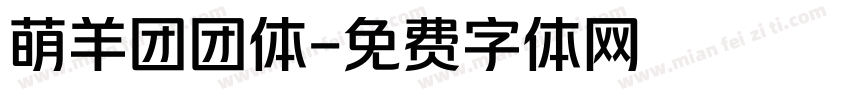 萌羊团团体字体转换
