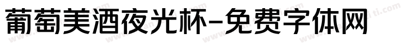 葡萄美酒夜光杯字体转换