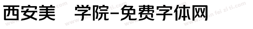 西安美術学院字体转换