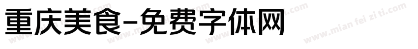 重庆美食字体转换