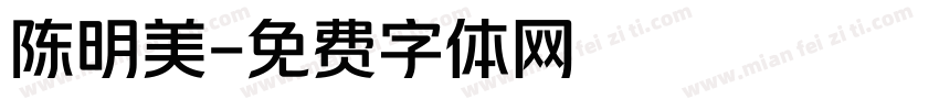 陈明美字体转换
