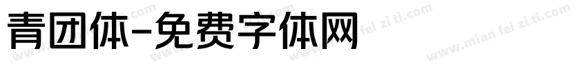 青团体字体转换