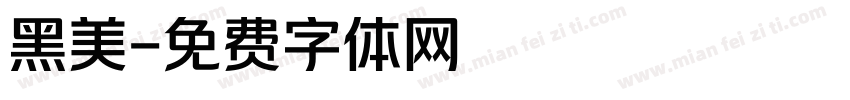 黑美字体转换
