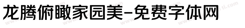 龙腾俯瞰家园美字体转换