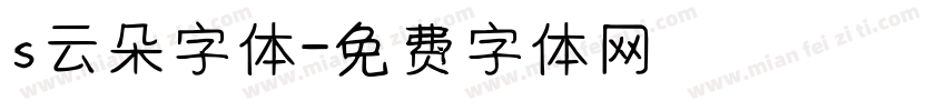 s云朵字体字体转换